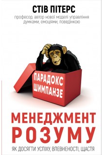 Парадокс Шимпанзе. Менеджмент розуму. Стів Пітерс