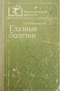 Глазные болезни. Ковалевский Е.И.