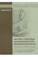 Инсульт у взрослых: центральный парез верхней конечности. Клинические рекомендации. Мокиенко О.А.
