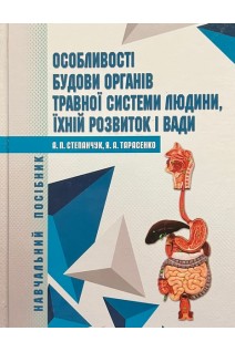 Особливості будови органів травної системи людини їхній розвиток і вади. Степанчук А.П. Тарасенко Я.А.