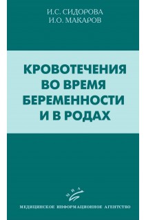 Кровотечения во время беременности и в родах. Сидорова И.С. Макаров И.О. Матвиенко Н.А.