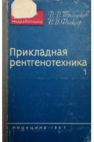 Прикладная рентгенотехника (БУ). Третьяков В.В.