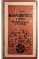 Микробиология с техникой микробиологических исследований (БУ). Утевский Н.Л.