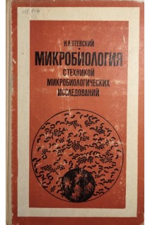 Микробиология с техникой микробиологических исследований (БУ). Утевский Н.Л.
