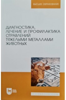 Диагностика лечение и профилактика отравлений тяжелыми металлами животных. Учебное пособие для вузов. Ковалев С.П. Андреева Н.Л. и др.