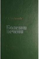 Болезни печени (БУ). Подымова С.Д.