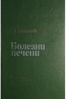 Болезни печени (БУ). Подымова С.Д.
