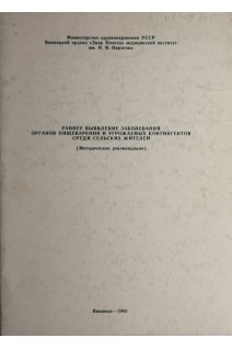 Раннее выявление заболеваний органов пищеварения и угрожаемых контингентов среди сельських жителей (методические рекомендации) (БУ). Процек Е.Г.