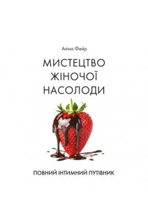 Мистецтво жіночої насолоди. Повний інтимний путівник. Фейр Аліна