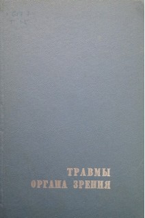 Травмы органа зрения (научные труды института) (БУ). Лебехов П.И. Куглеев А.А. Рышкина Е.С.