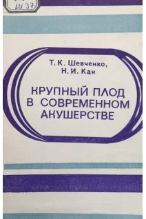 Крупный плод в современном акушерстве (БУ). Шевченко Т.К. Кан Н.И.