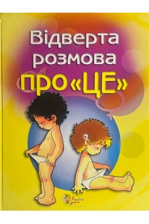Відверта розмова про ЦЕ. Пере Фонт Кабре