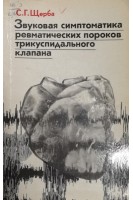 Звуковая симптоматика ревматических пороков трикуспидального клапана (БУ). Щербак С.Г.