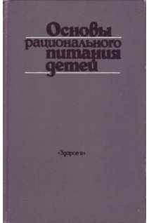 Основы рационального питания у детей (БУ). Ладодо К.С.