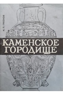 Каменское городище (БУ). Грязнов И.П.