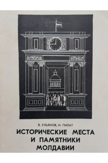 Исторические места и памятники Молдавии (БУ). Ульянов В. Пилат И.