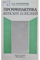 Профилактика женских болезней (БУ). Тихомирова Е.И.