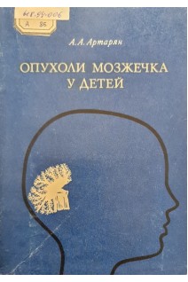 Опухоли мозжечка у детей (БУ). Артарян А.А.