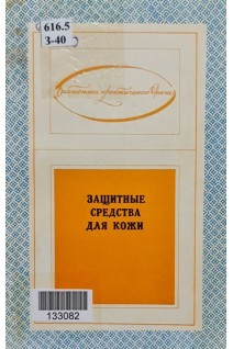 Защитные средства для кожи (БУ). Башура Г.С. и др...