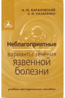 Неблагоприятные варианты течения язвенной болезни. Учебно-методическое пособие. Барановский А.Ю.