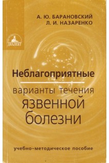 Неблагоприятные варианты течения язвенной болезни. Учебно-методическое пособие. Барановский А.Ю.