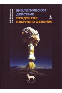 Биологическое действие продуктов ядерного деления. Василенко И.Я. Василенко О.И.