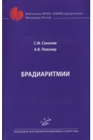 Брадиаритмии. Соколов С.Ф. Певзнер А.В.
