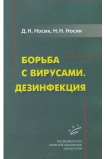 Борьба с вирусами. Дезинфекция . Носик Д.Н. Носик Н.Н.