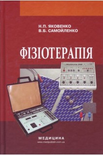 Фізіотерапія. Підручник для медичних училищ коледжів академій інститутів медсестринства. 2-ге вид. випр. Затверджено МОЗ. Яковенко Н.П.