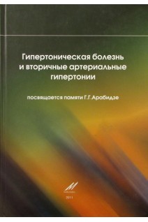 Гипертоническая болезнь и вторичные артериальные гипертонии. Арабидзе Г.Г.