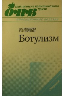 Ботулизм (БУ). Бондарев Л.С.