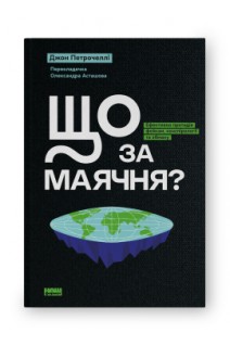 Що за маячня? Ефективна протидія фейкам конспірології та обману. Джон Петрочеллі