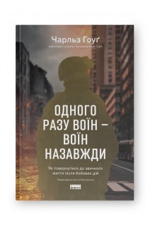 Одного разу воїн- воїн назавжди. Як повернутися до звичного життя після бойових дій. Чарльз Гоуґ