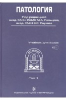 Патология (в 2-х томах) + CD т.1. Под ред. М.А. Пальцева В.С. Паукова