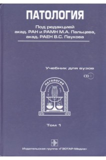 Патология (в 2-х томах) + CD т.1. Под ред. М.А. Пальцева В.С. Паукова