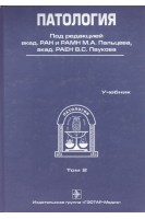 Патология (в 2-х томах) + CD т.2. Под ред. М.А. Пальцева В.С. Паукова