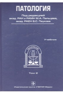 Патология (в 2-х томах) + CD т.2. Под ред. М.А. Пальцева В.С. Паукова
