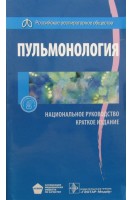 Национальное руководство. Пульмонология. Краткое издание (Серия Национальные руководства). Чучалин А.Г.