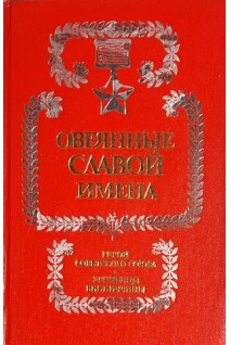 Овеянные славой имена (БУ). Барабан В.М.