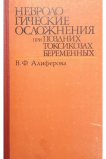 Неврологические осложнения при поздних токсикозах беременных (БУ). Алиферова В.Ф.