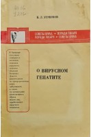 О вирусном гепатите (БУ). Угрюмов Б.Л.