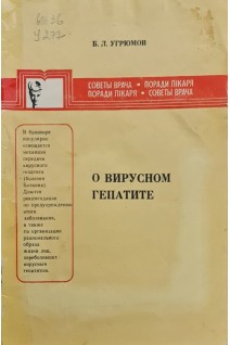 О вирусном гепатите (БУ). Угрюмов Б.Л.