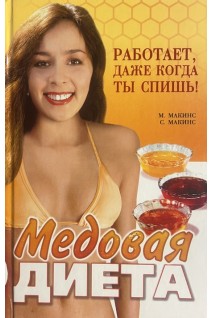 Медовая диета. Работает даже когда ты спишь (БУ). Макинс Майк Макинс Стюарт