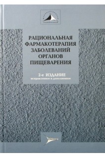 Рациональная фармакотерапия заболеваний органов пищеварения. Ивашкин В.Т. Лапина Т.Л. и др.