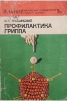 Профилактика гриппа (БУ). Ягодинский В.Н.