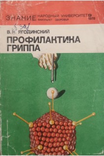 Профилактика гриппа (БУ). Ягодинский В.Н.