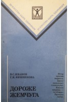 Дороже жемчуга (БУ). Иванов В.С.