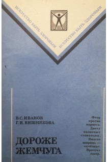 Дороже жемчуга (БУ). Иванов В.С.