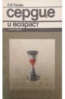 Сердце и возраст (БУ). Токарь А.В.