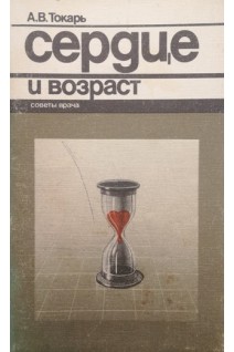 Сердце и возраст (БУ). Токарь А.В.